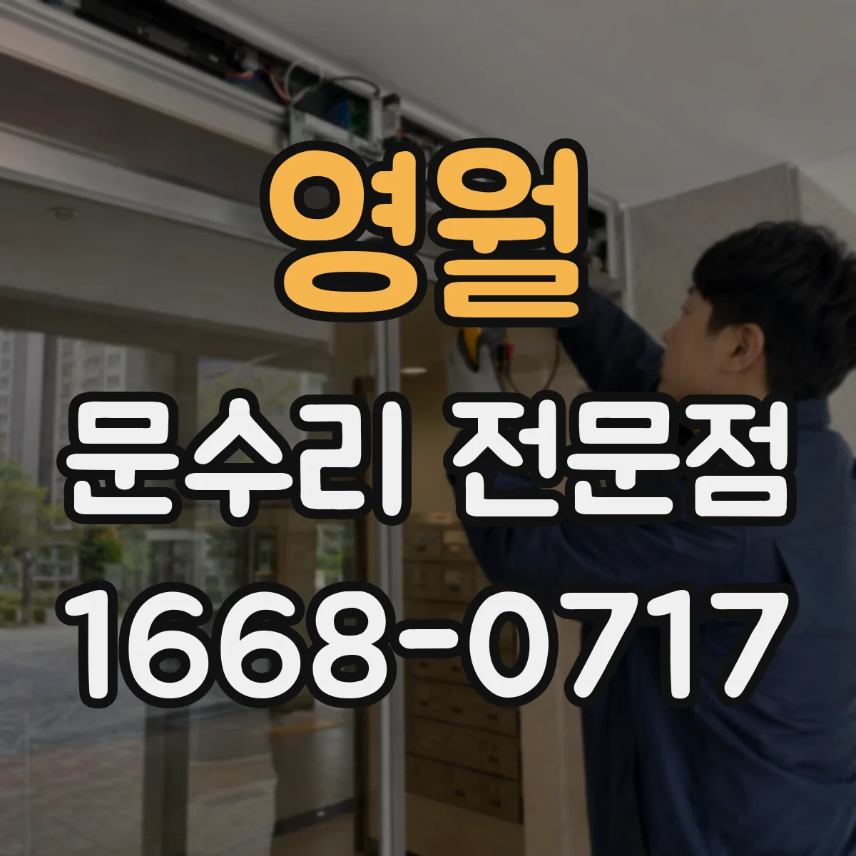 영월 문수리 전문점