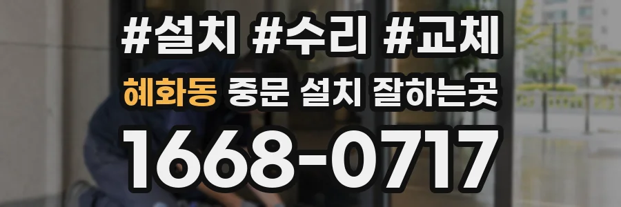 혜화동 중문 설치 잘하는곳