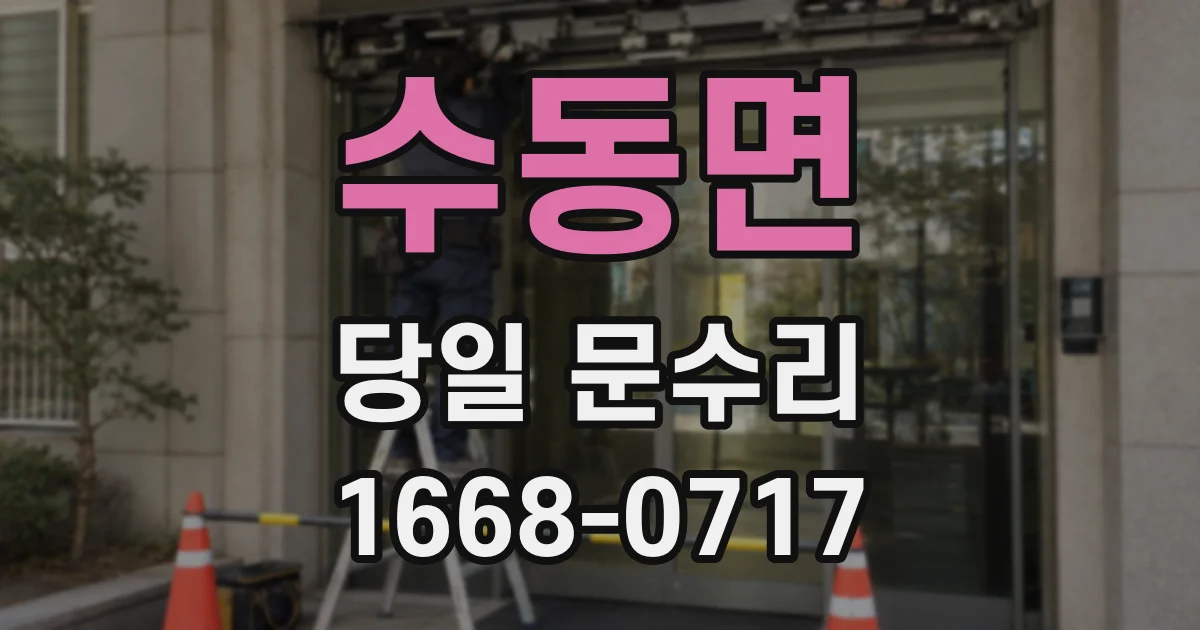 수동면 당일 문수리