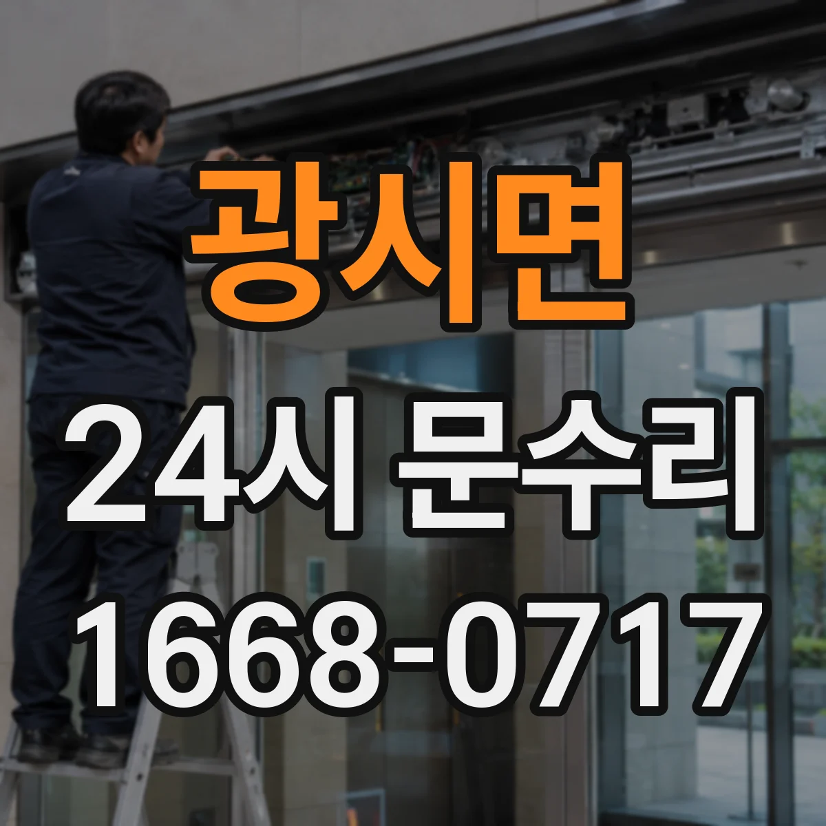 광시면 24시 문수리