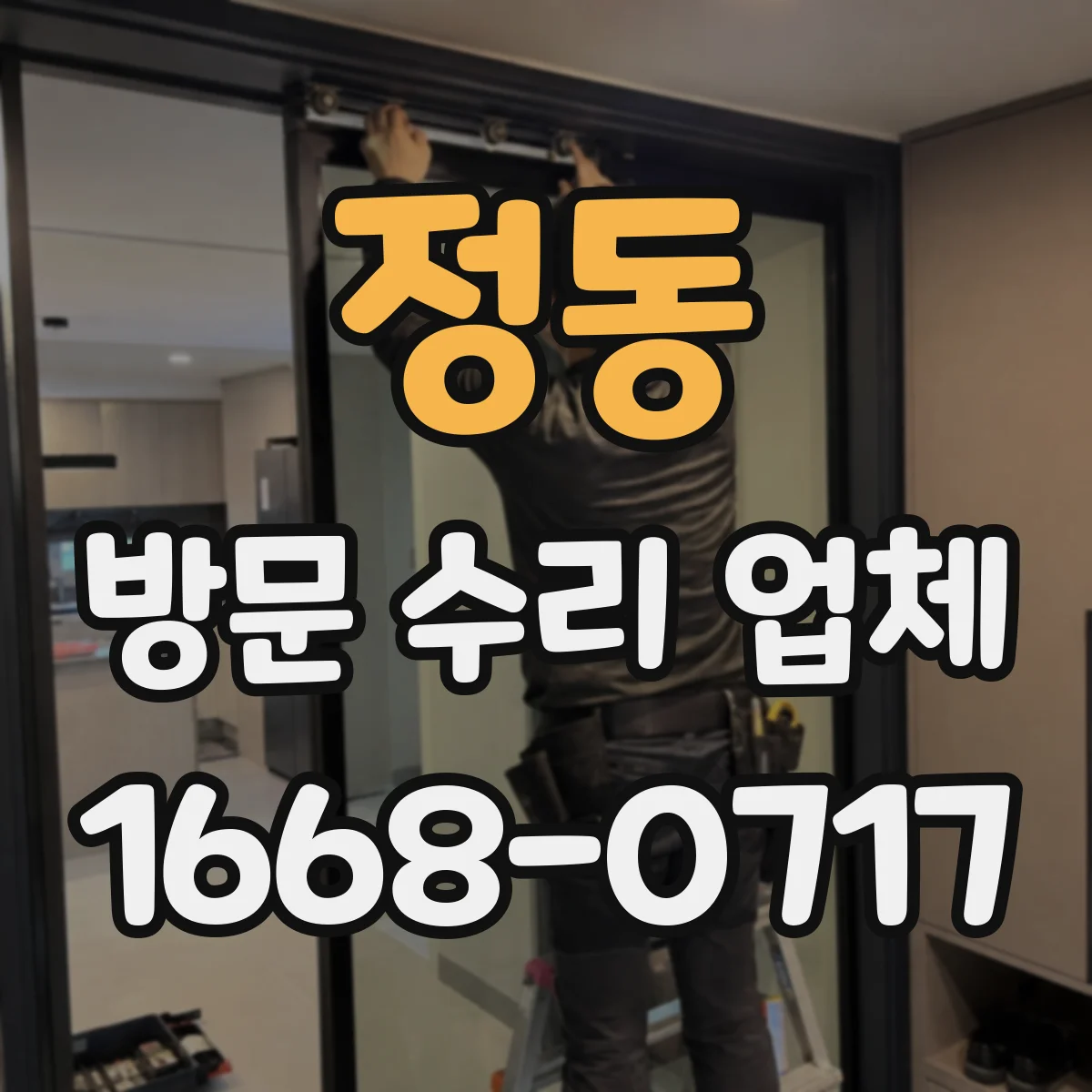 정동 방문 수리 업체