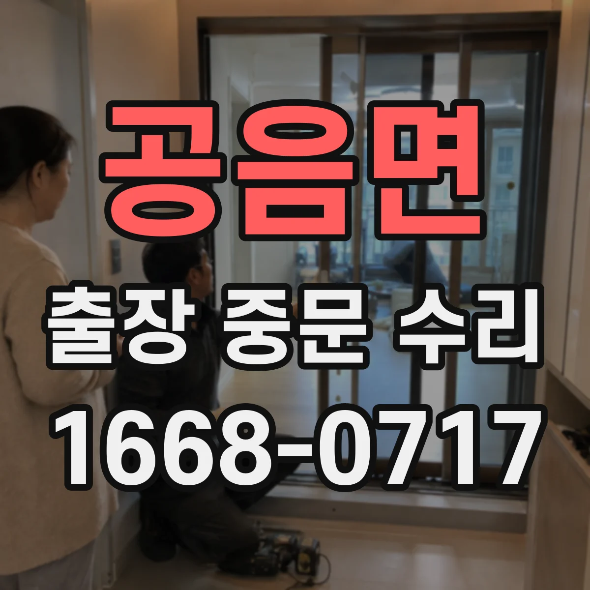 공음면 출장 중문 수리 수리 부품 보증 기간은 얼마나 되나요