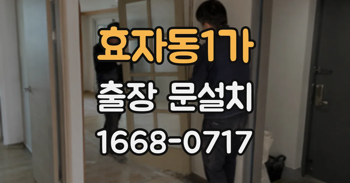 효자동1가 출장 문설치
