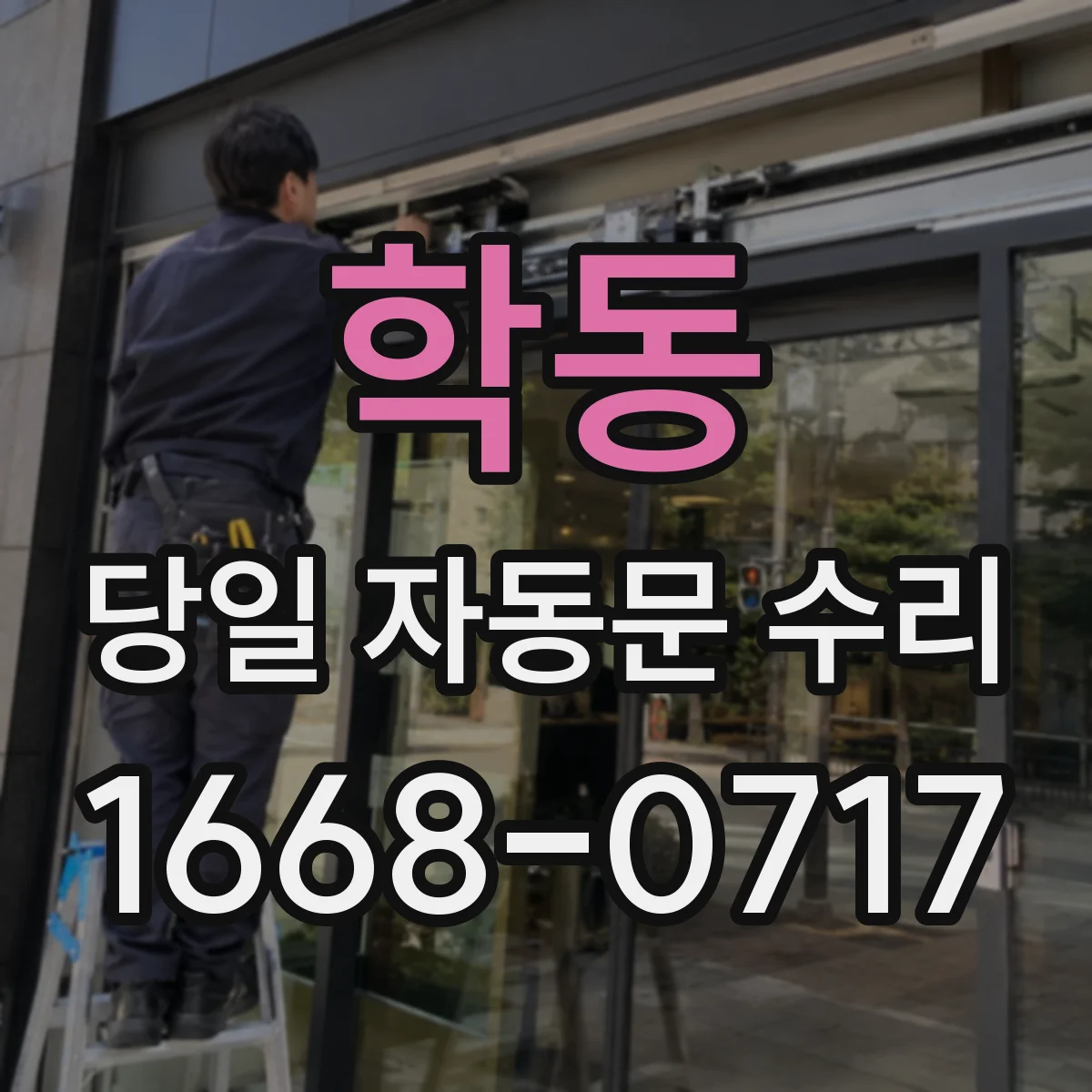 학동 당일 자동문 수리