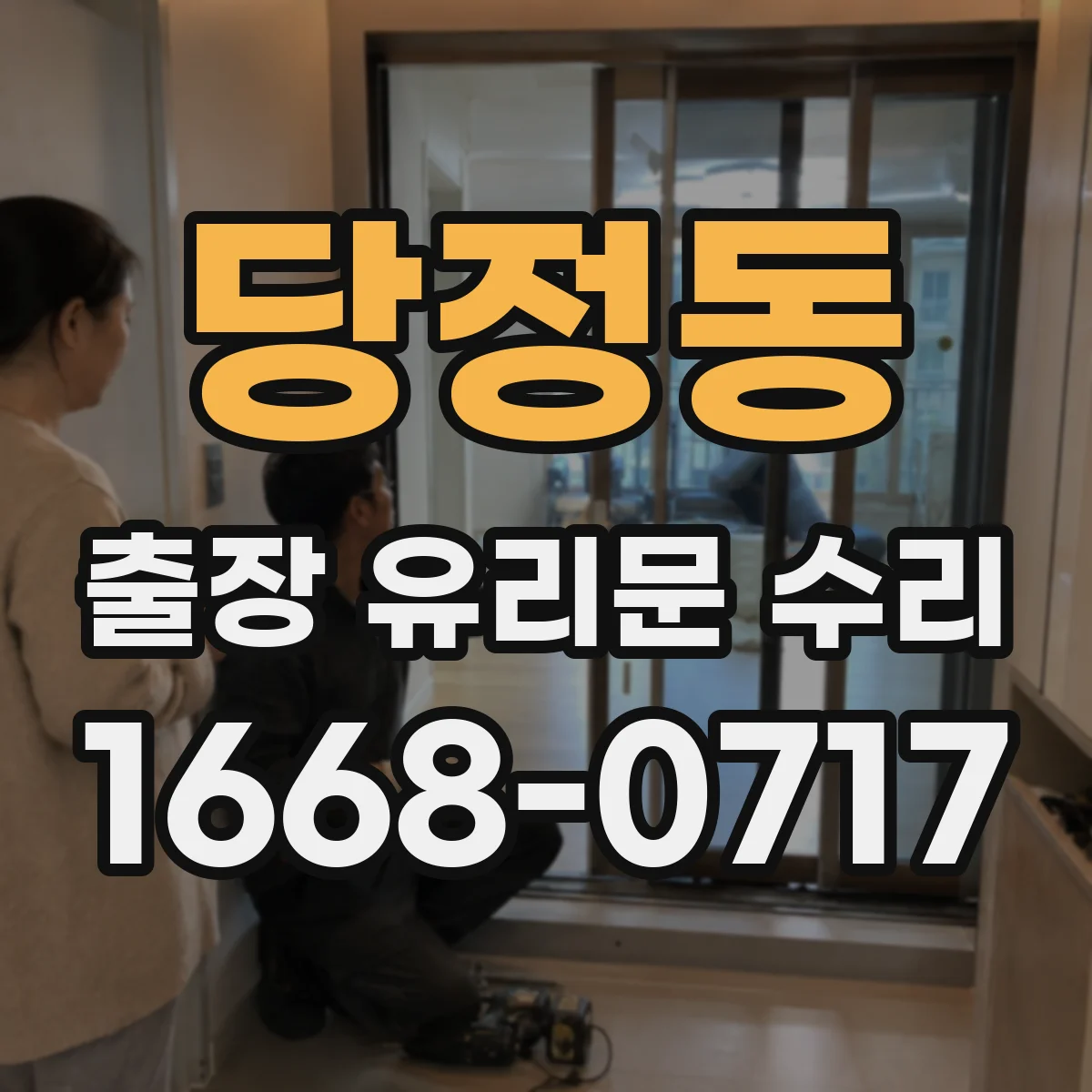 당정동 출장 유리문 수리