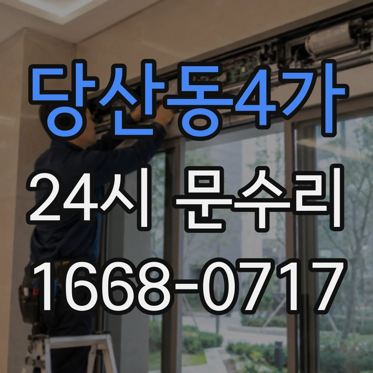 당산동4가 24시 문수리