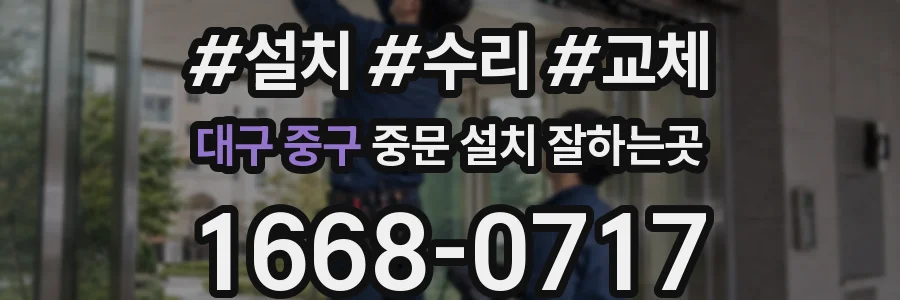 대구 중구 중문 설치 잘하는곳