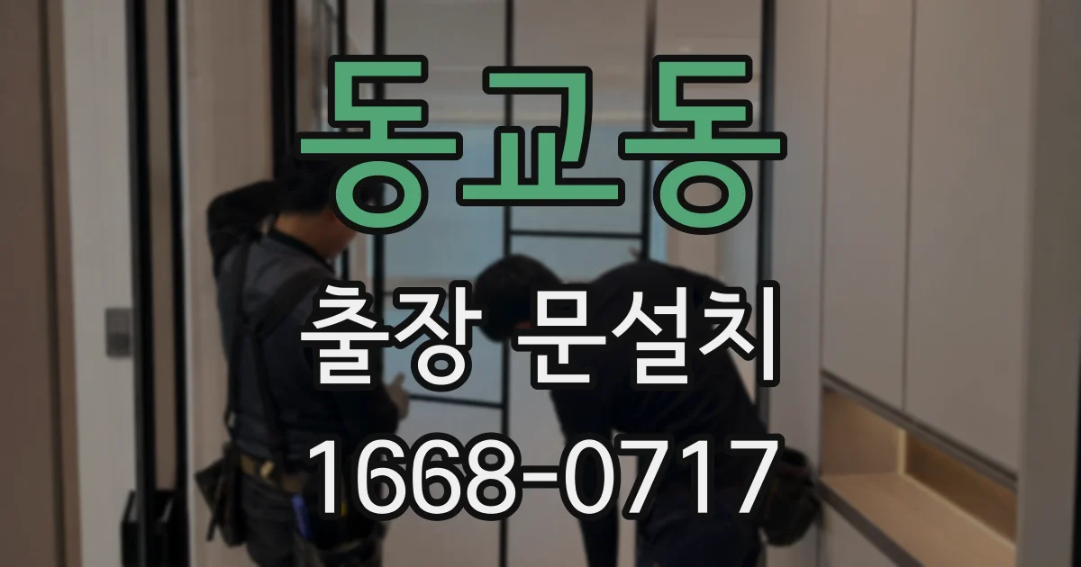 동교동 출장 문설치