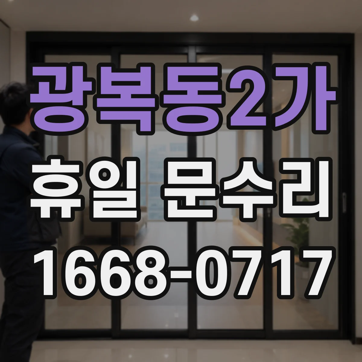 광복동2가 휴일 문수리