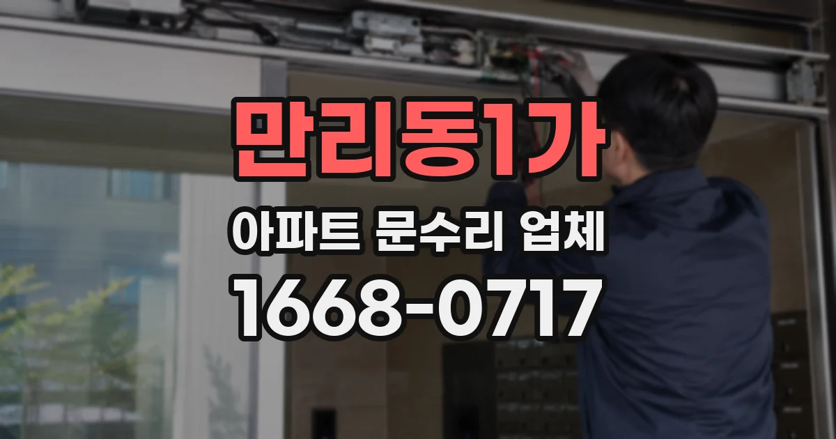 만리동1가 아파트 문수리 업체