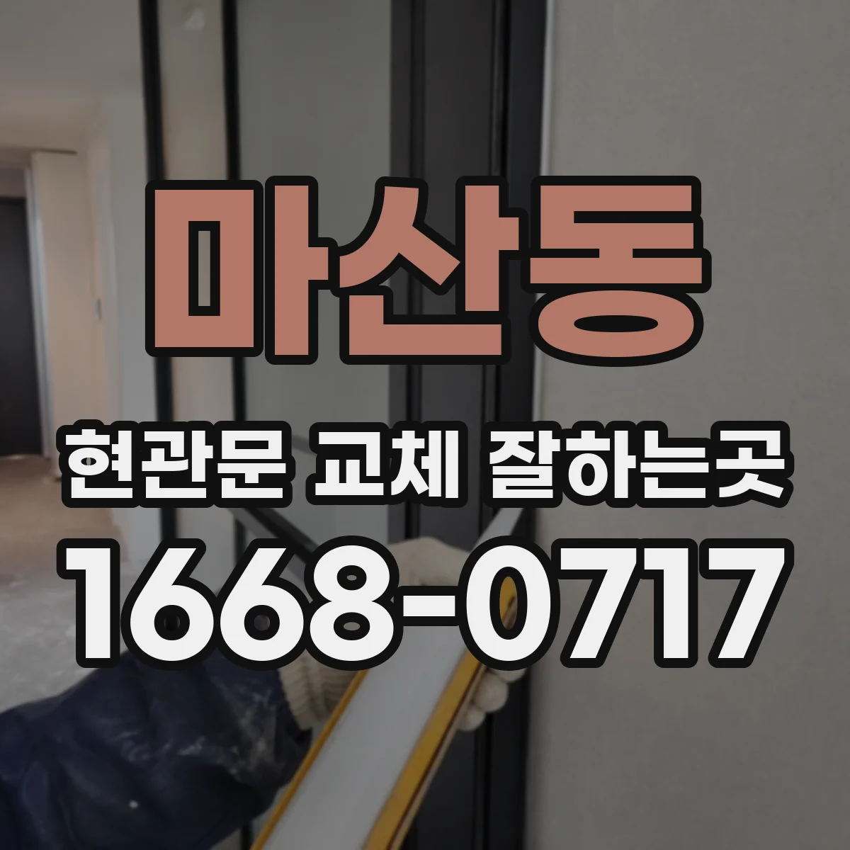 마산동 현관문 교체 잘하는곳