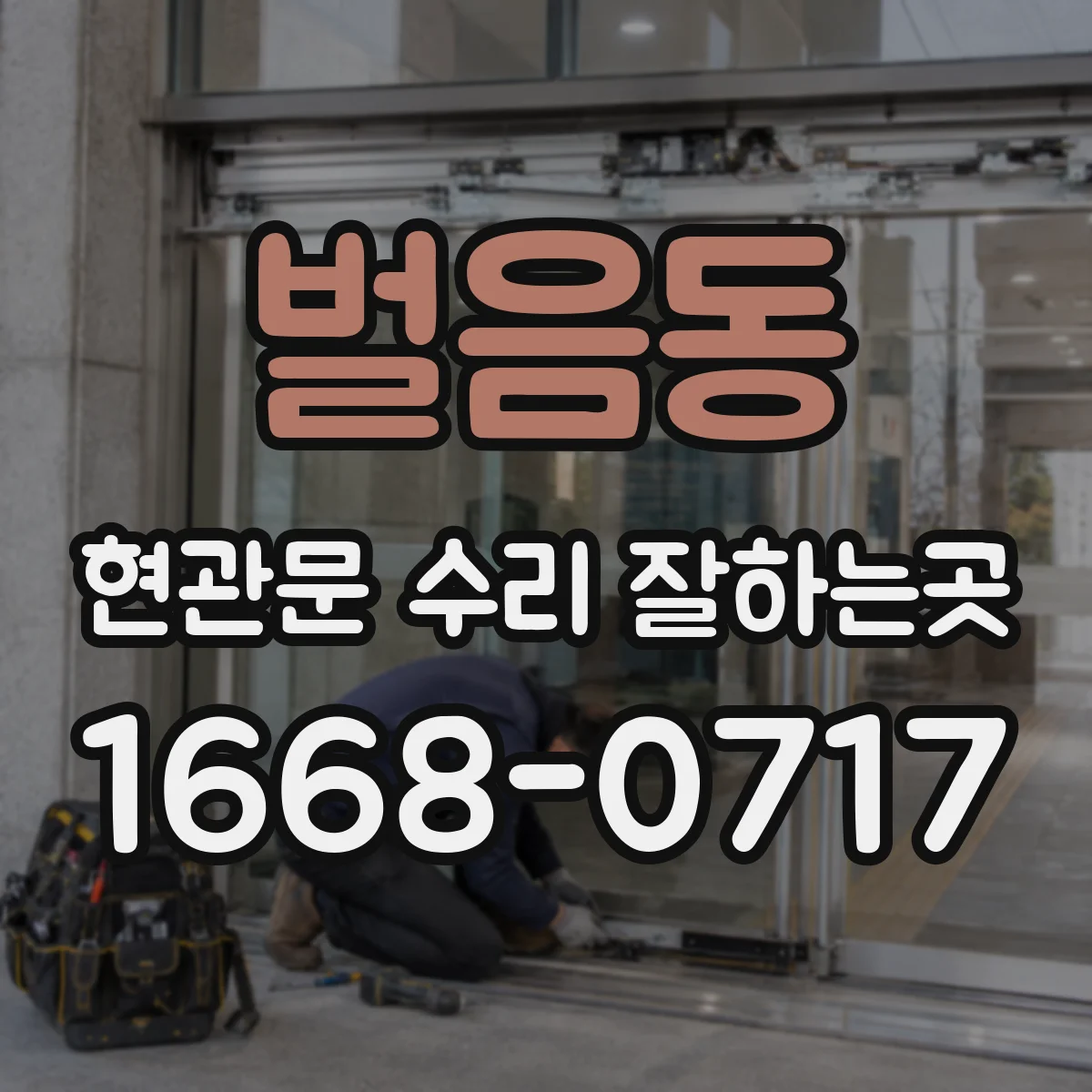 벌음동 현관문 수리 잘하는곳