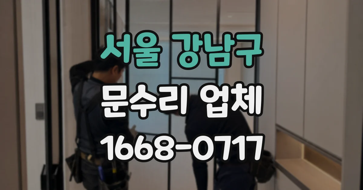 서울 강남구 문수리 업체