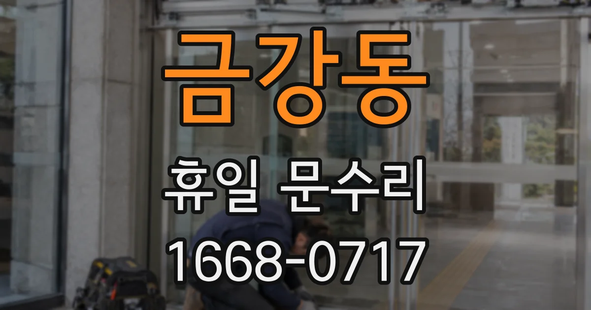 금강동 휴일 문수리