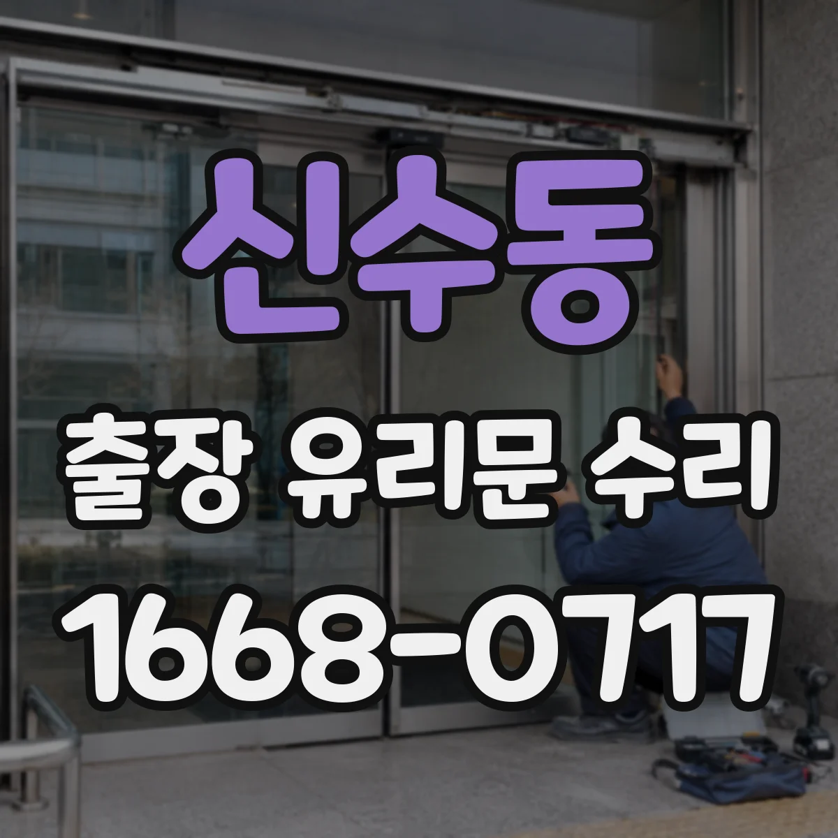 신수동 출장 유리문 수리
