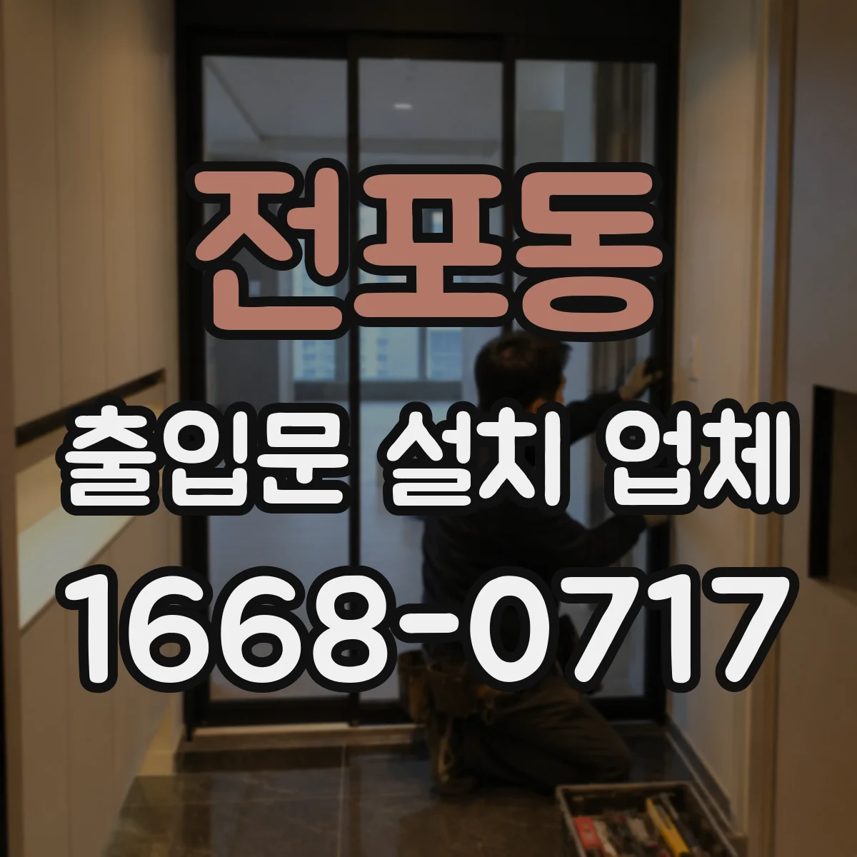 전포동 출입문 설치 업체