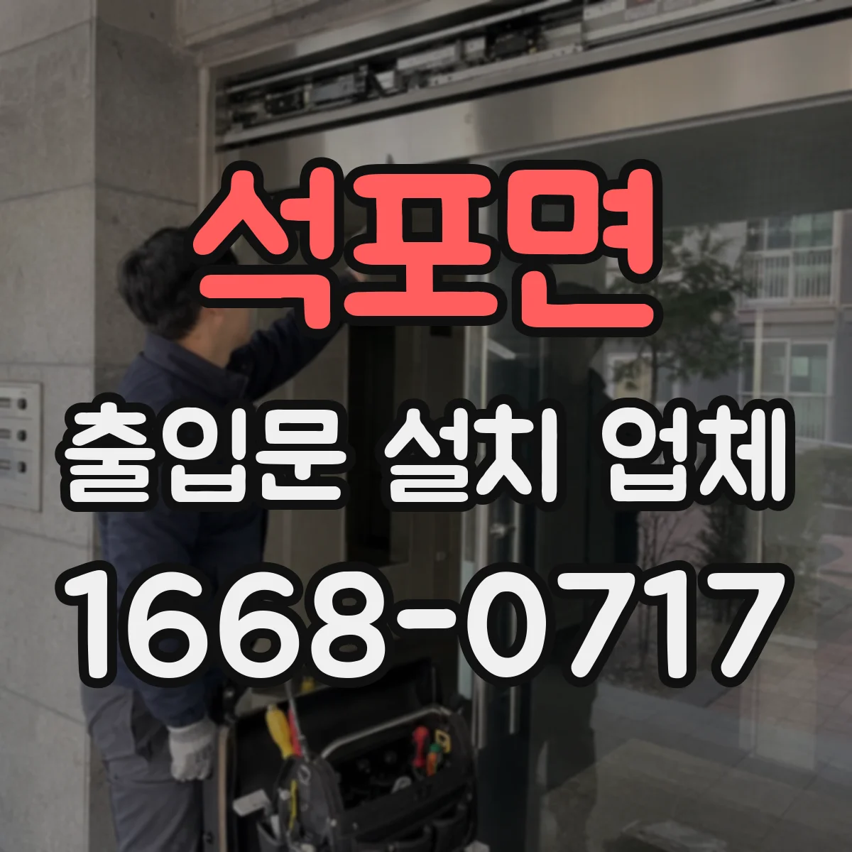 석포면 출입문 설치 업체 학교·사무실 유리 출입문 안전 강화 요구사항
