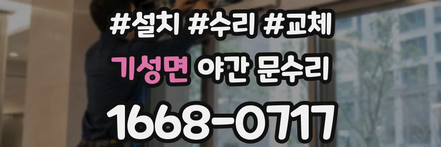 기성면 야간 문수리