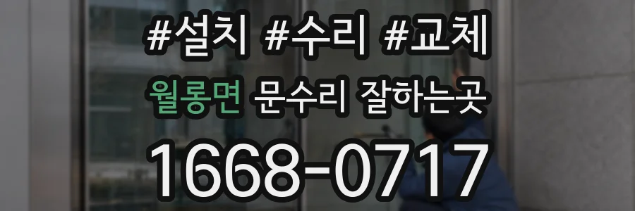 월롱면 문수리 잘하는곳