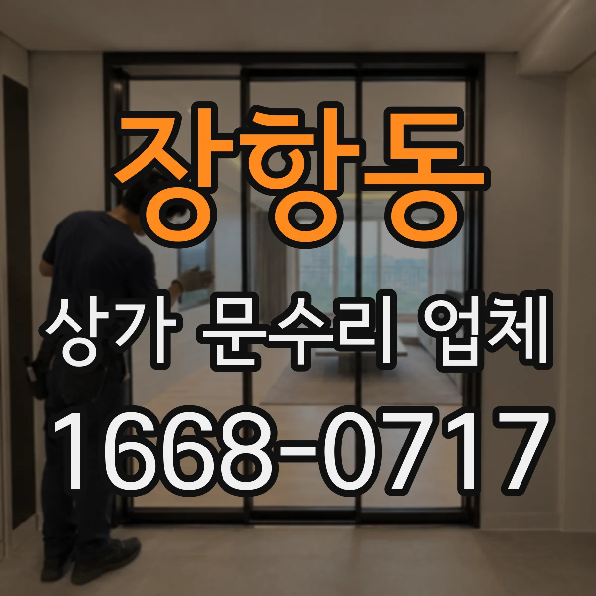 장항동 상가 문수리 업체