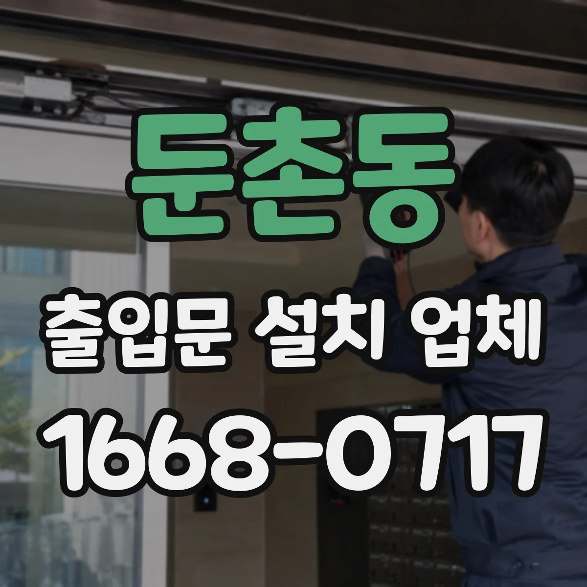 둔촌동 출입문 설치 업체