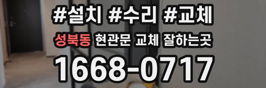 성북동 현관문 교체 잘하는곳