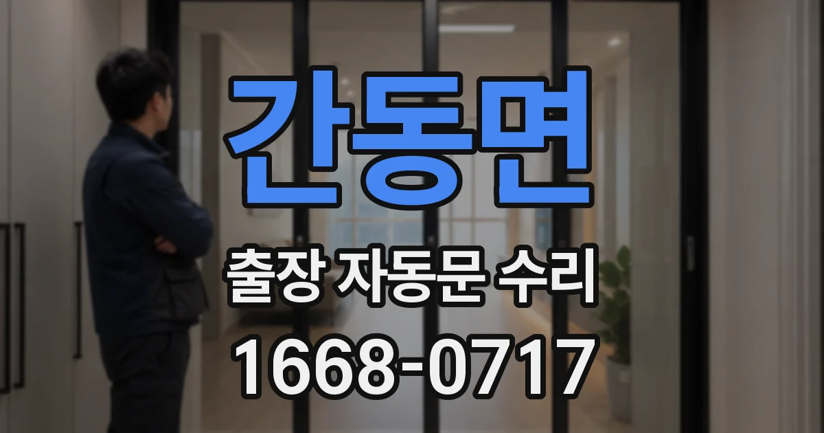 간동면 출장 자동문 수리