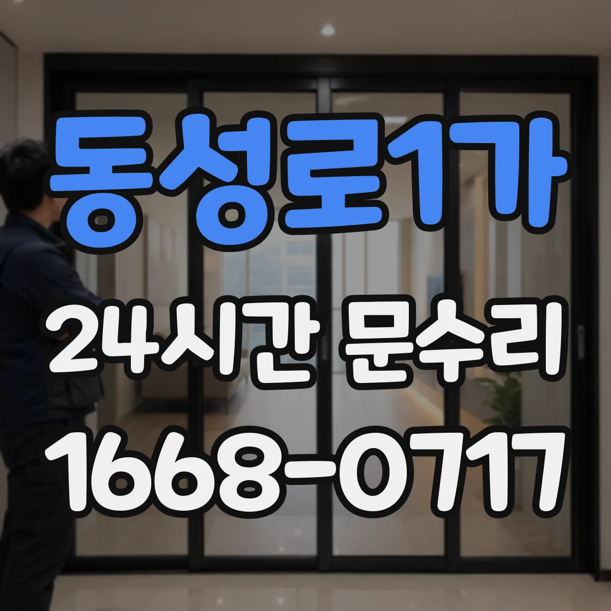 동성로1가 24시간 문수리