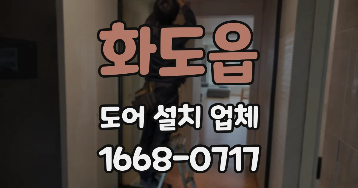화도읍 도어 설치 업체