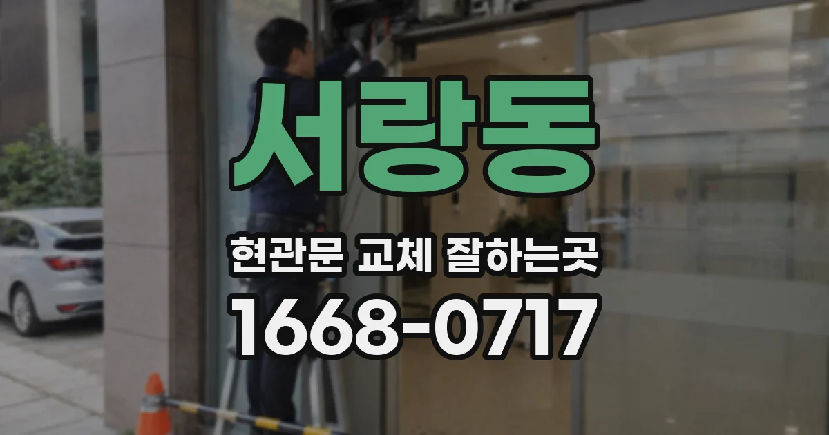 서랑동 현관문 교체 잘하는곳