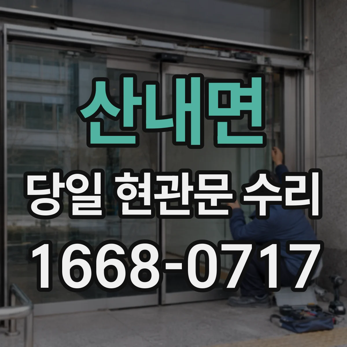 산내면 당일 현관문 수리