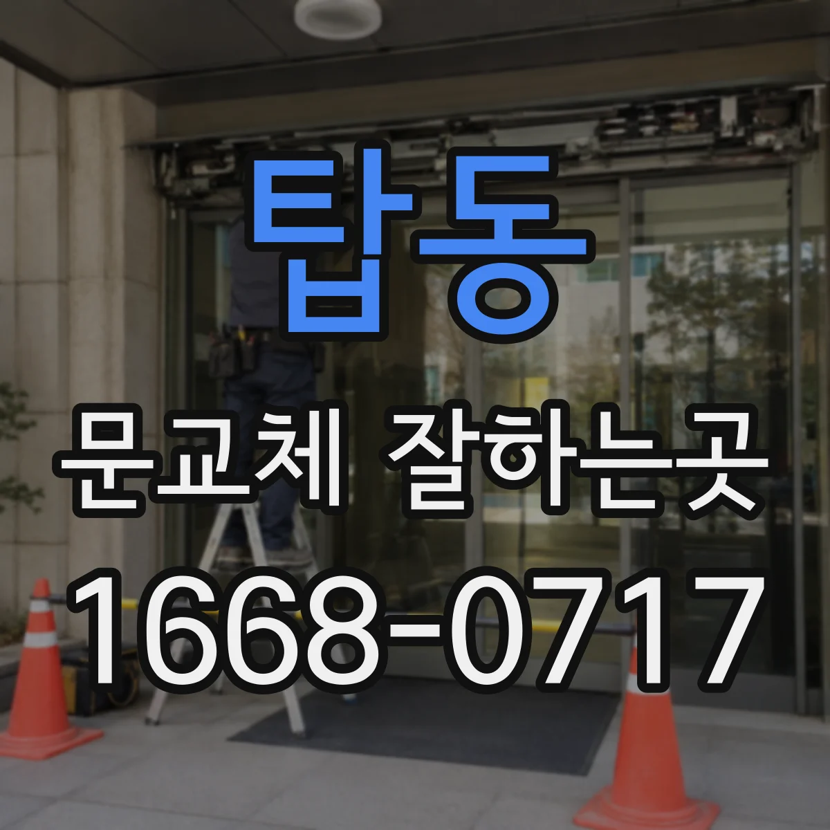 탑동 문교체 잘하는곳