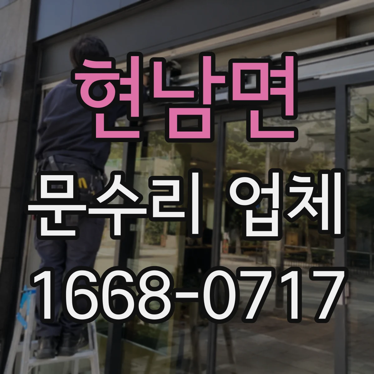 현남면 문수리 업체
