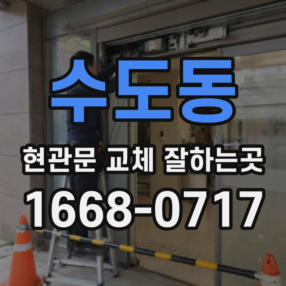 수도동 현관문 교체 잘하는곳