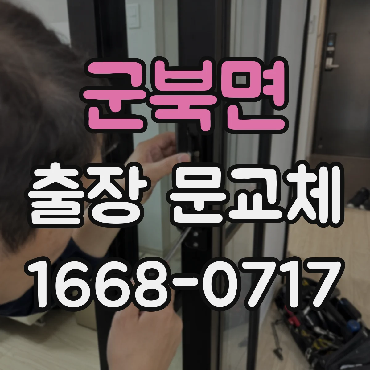 군북면 출장 문교체