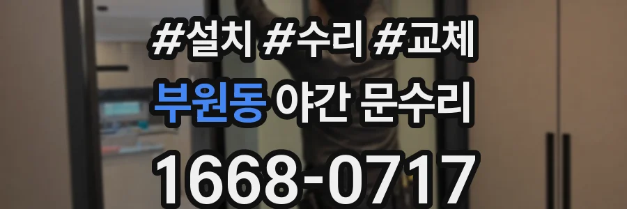 부원동 야간 문수리