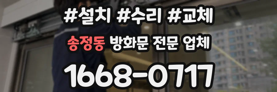 송정동 방화문 전문 업체