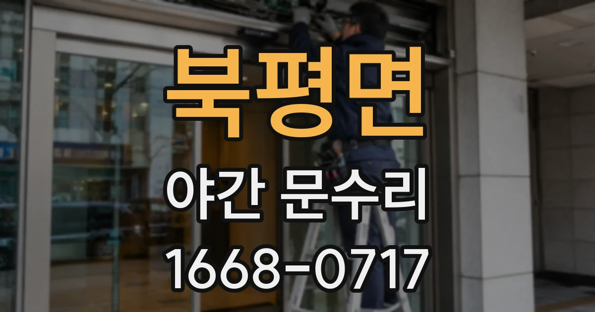 북평면 야간 문수리
