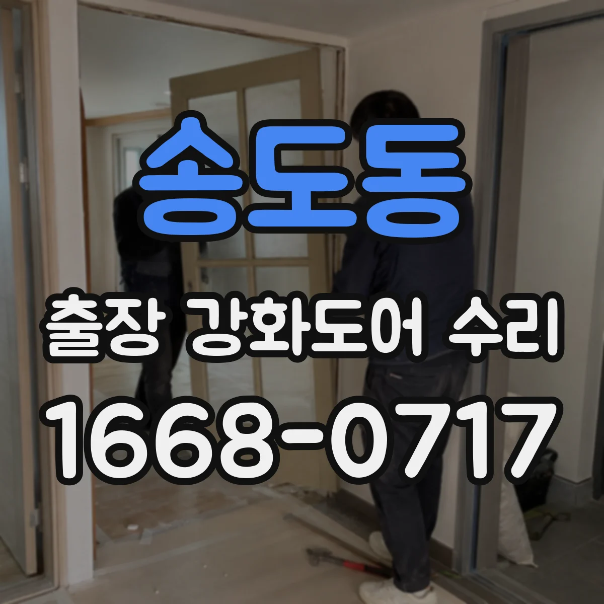 송도동 출장 강화도어 수리