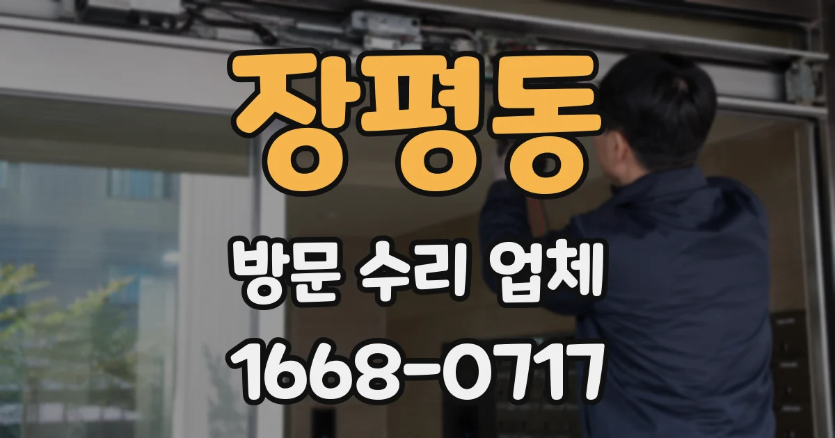장평동 방문 수리 업체