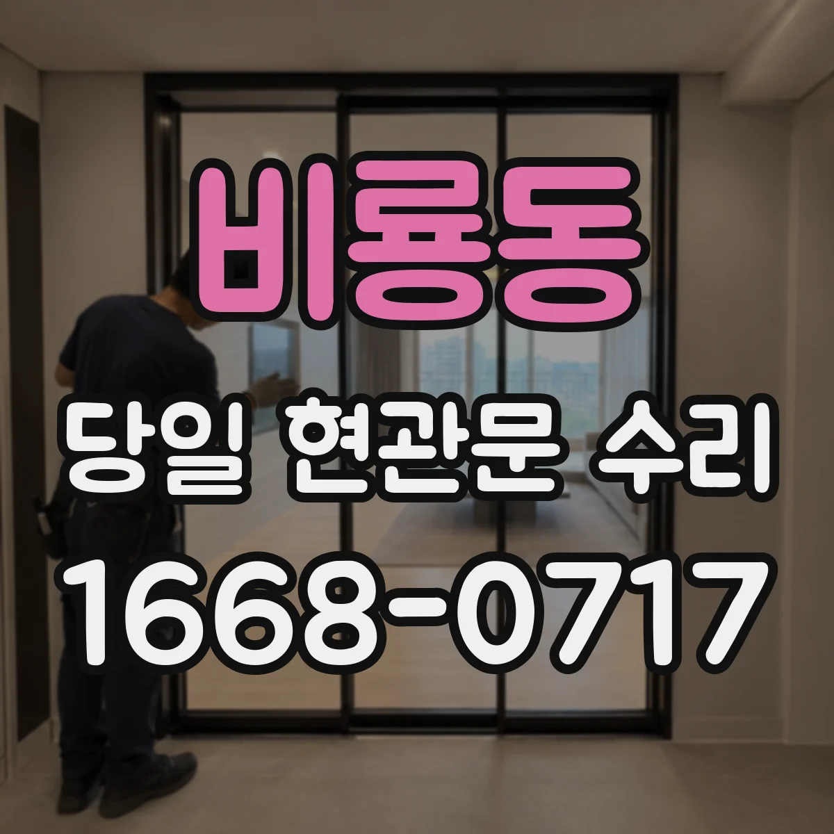 비룡동 당일 현관문 수리