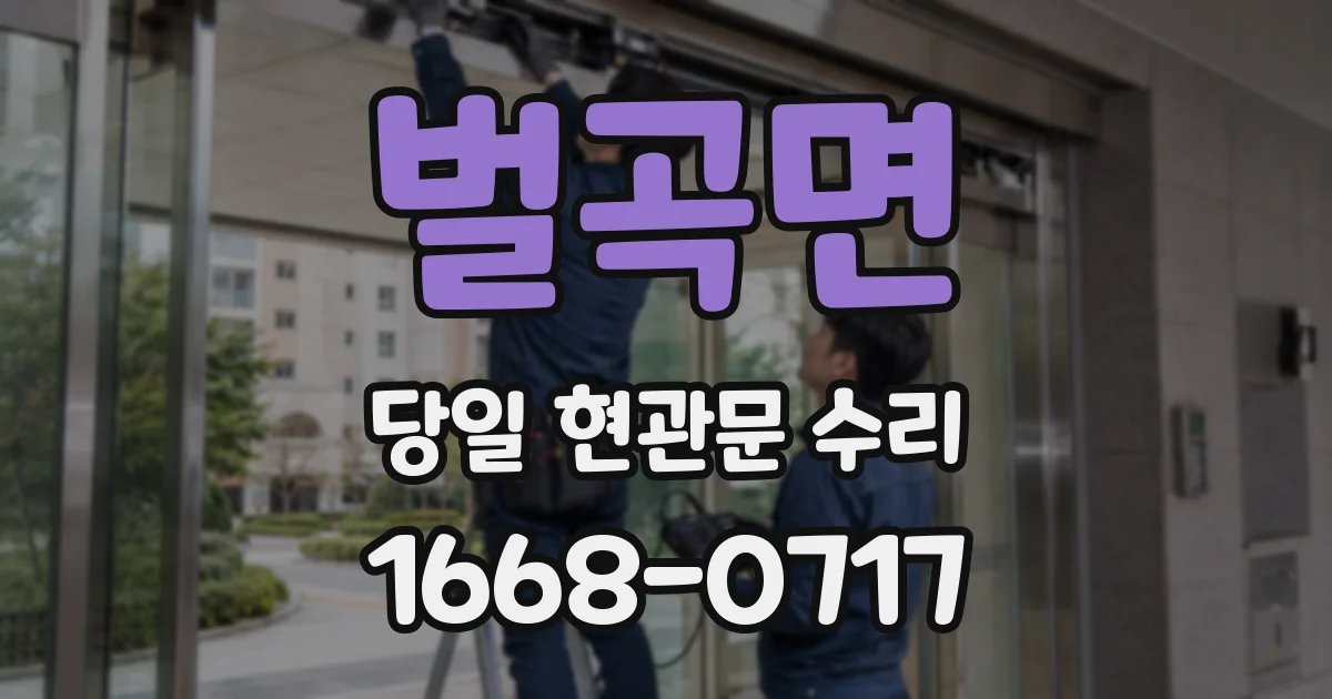 벌곡면 당일 현관문 수리