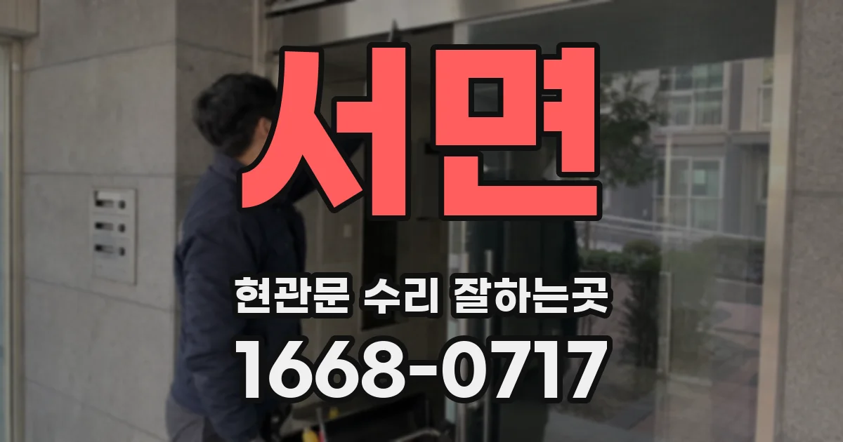 서면 현관문 수리 잘하는곳