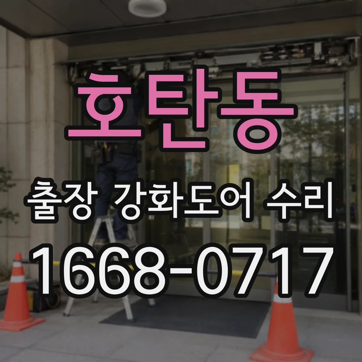 호탄동 출장 강화도어 수리 고장 시 자주 생기는 원인 유형과 확인법