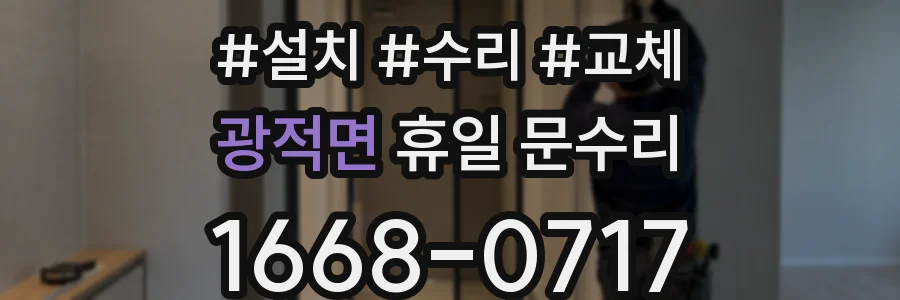 광적면 휴일 문수리