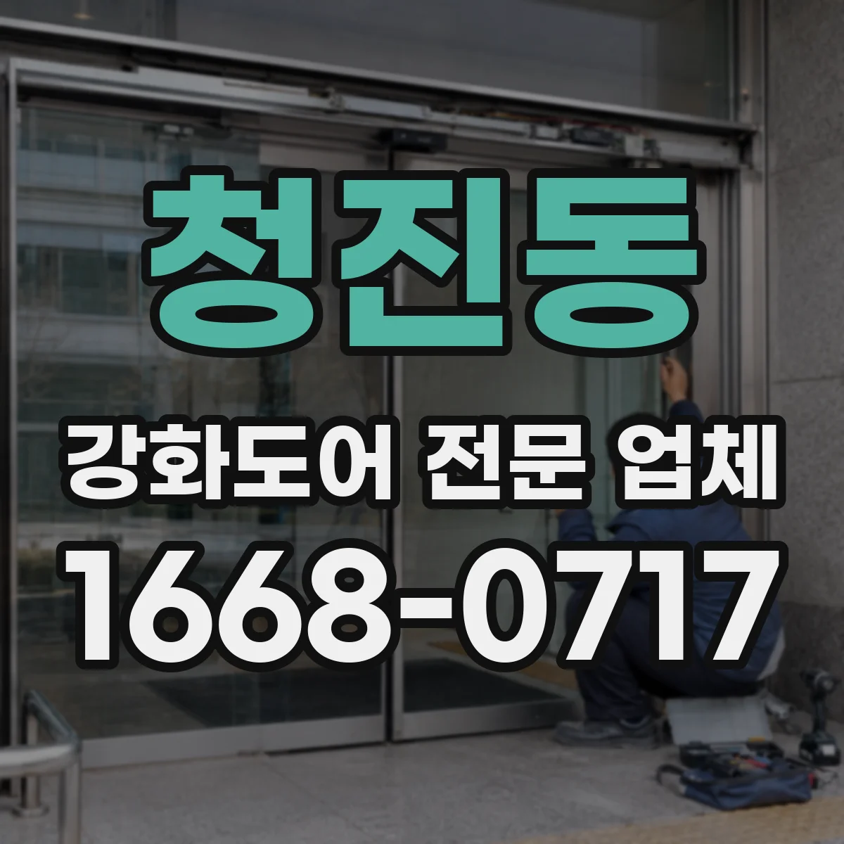 청진동 강화도어 전문 업체
