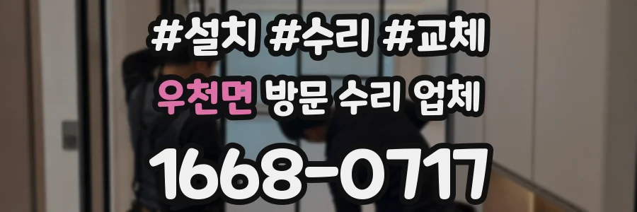 우천면 방문 수리 업체