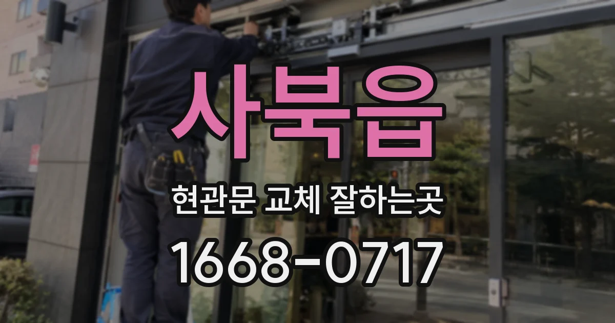 사북읍 현관문 교체 잘하는곳