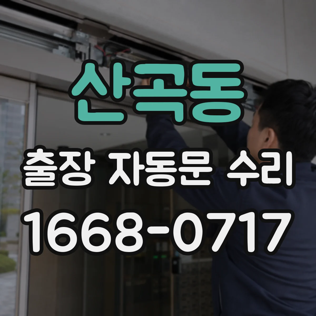 산곡동 출장 자동문 수리