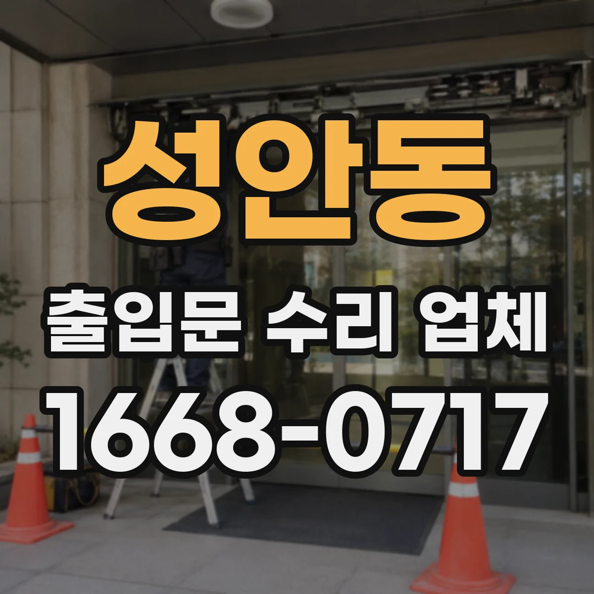 성안동 출입문 수리 업체